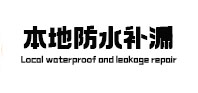 金水区本地防水补漏